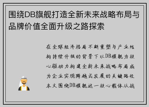 围绕DB旗舰打造全新未来战略布局与品牌价值全面升级之路探索