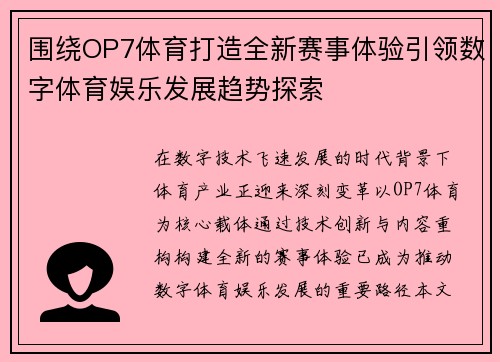 围绕OP7体育打造全新赛事体验引领数字体育娱乐发展趋势探索