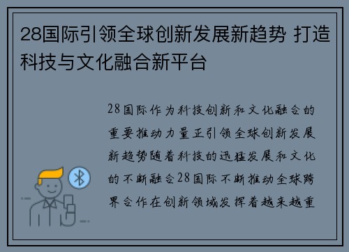 28国际引领全球创新发展新趋势 打造科技与文化融合新平台