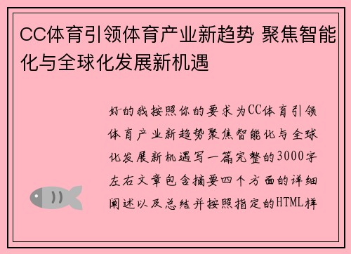 CC体育引领体育产业新趋势 聚焦智能化与全球化发展新机遇
