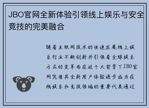 JBO官网全新体验引领线上娱乐与安全竞技的完美融合