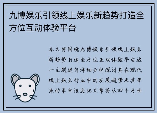 九博娱乐引领线上娱乐新趋势打造全方位互动体验平台
