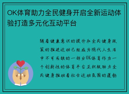 OK体育助力全民健身开启全新运动体验打造多元化互动平台