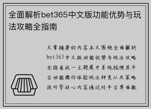 全面解析bet365中文版功能优势与玩法攻略全指南