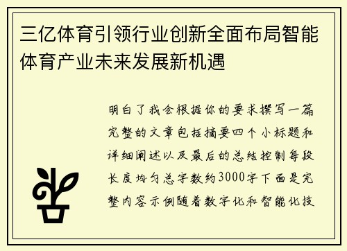 三亿体育引领行业创新全面布局智能体育产业未来发展新机遇