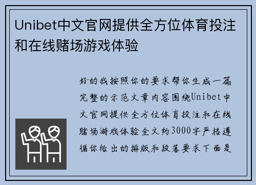 Unibet中文官网提供全方位体育投注和在线赌场游戏体验