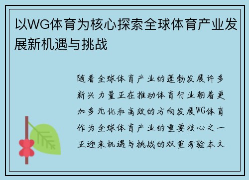 以WG体育为核心探索全球体育产业发展新机遇与挑战