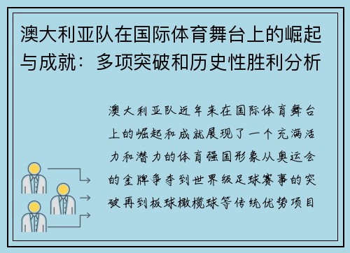 澳大利亚队在国际体育舞台上的崛起与成就：多项突破和历史性胜利分析