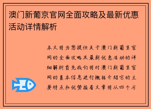澳门新葡京官网全面攻略及最新优惠活动详情解析