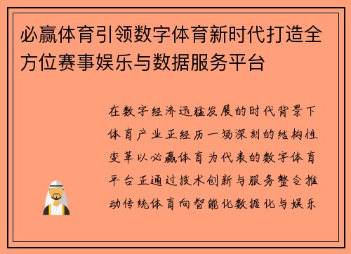 必赢体育引领数字体育新时代打造全方位赛事娱乐与数据服务平台