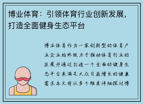 博业体育：引领体育行业创新发展，打造全面健身生态平台