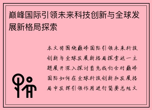 巅峰国际引领未来科技创新与全球发展新格局探索