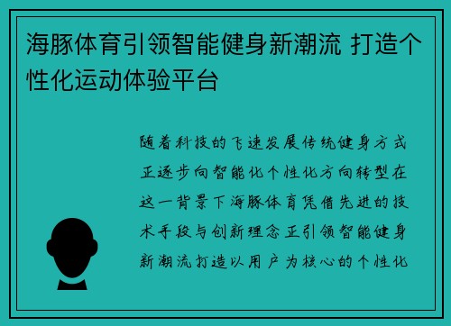 海豚体育引领智能健身新潮流 打造个性化运动体验平台