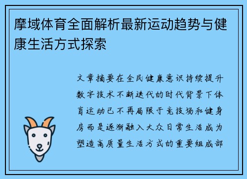 摩域体育全面解析最新运动趋势与健康生活方式探索