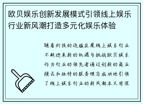 欧贝娱乐创新发展模式引领线上娱乐行业新风潮打造多元化娱乐体验