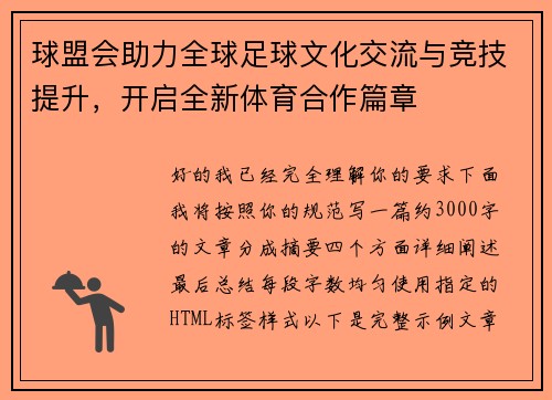 球盟会助力全球足球文化交流与竞技提升，开启全新体育合作篇章