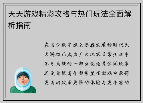 天天游戏精彩攻略与热门玩法全面解析指南