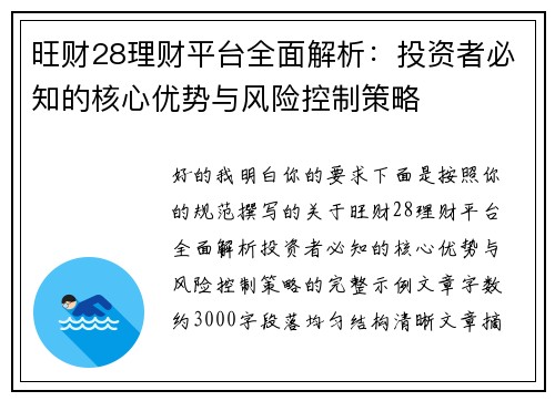 旺财28理财平台全面解析：投资者必知的核心优势与风险控制策略