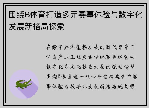 围绕B体育打造多元赛事体验与数字化发展新格局探索