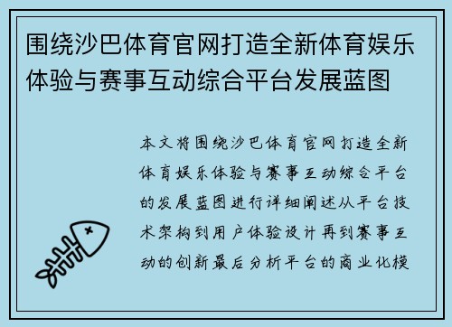 围绕沙巴体育官网打造全新体育娱乐体验与赛事互动综合平台发展蓝图
