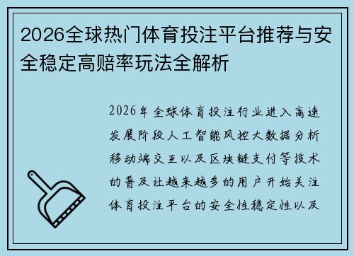 2026全球热门体育投注平台推荐与安全稳定高赔率玩法全解析