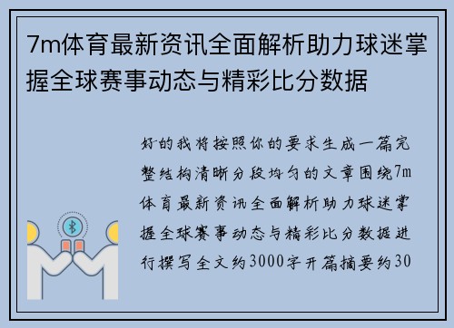7m体育最新资讯全面解析助力球迷掌握全球赛事动态与精彩比分数据