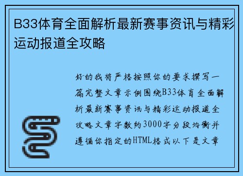 B33体育全面解析最新赛事资讯与精彩运动报道全攻略