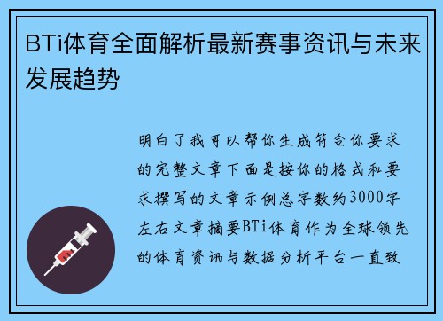 BTi体育全面解析最新赛事资讯与未来发展趋势