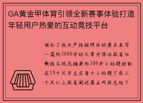GA黄金甲体育引领全新赛事体验打造年轻用户热爱的互动竞技平台