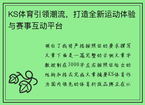 KS体育引领潮流，打造全新运动体验与赛事互动平台