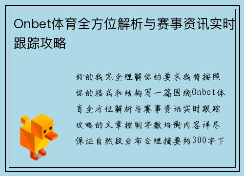 Onbet体育全方位解析与赛事资讯实时跟踪攻略