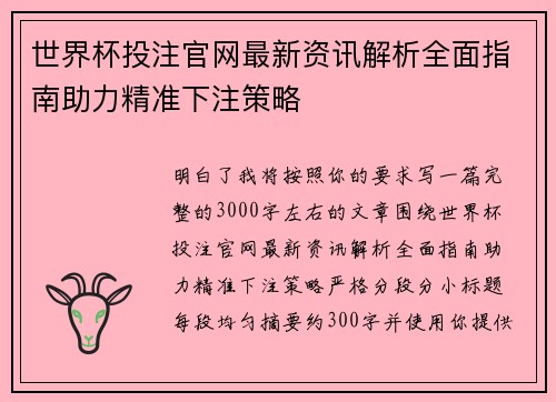 世界杯投注官网最新资讯解析全面指南助力精准下注策略