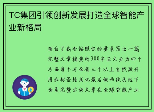 TC集团引领创新发展打造全球智能产业新格局