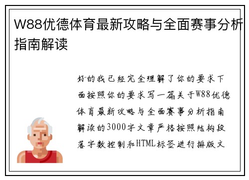 W88优德体育最新攻略与全面赛事分析指南解读