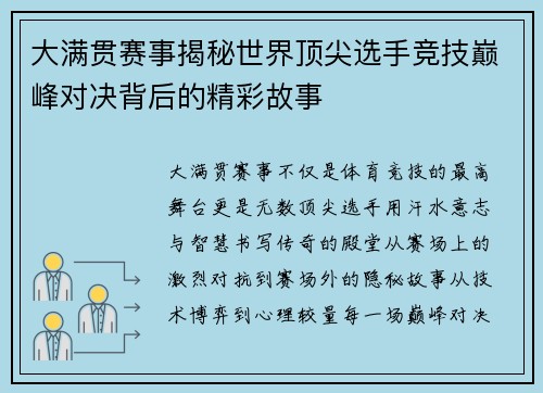 大满贯赛事揭秘世界顶尖选手竞技巅峰对决背后的精彩故事