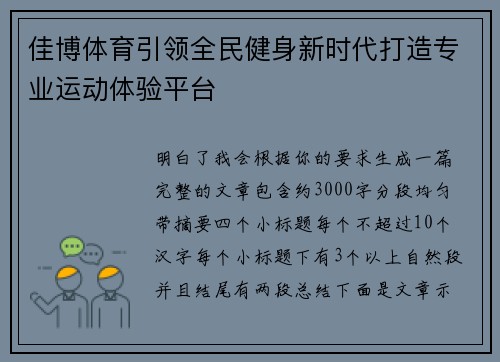 佳博体育引领全民健身新时代打造专业运动体验平台