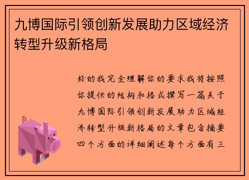 九博国际引领创新发展助力区域经济转型升级新格局