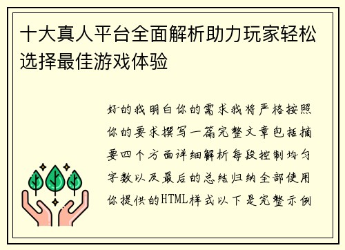 十大真人平台全面解析助力玩家轻松选择最佳游戏体验