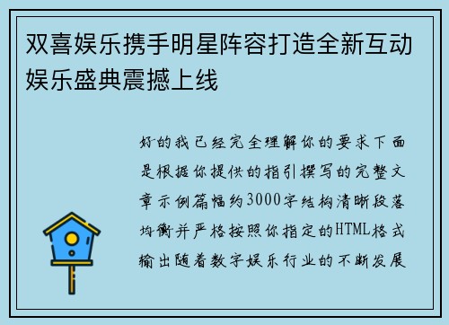 双喜娱乐携手明星阵容打造全新互动娱乐盛典震撼上线