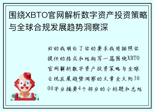围绕XBTO官网解析数字资产投资策略与全球合规发展趋势洞察深