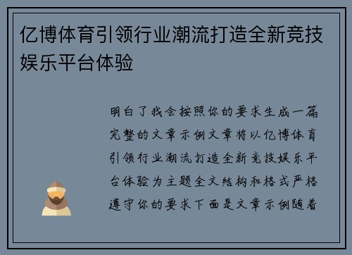 亿博体育引领行业潮流打造全新竞技娱乐平台体验