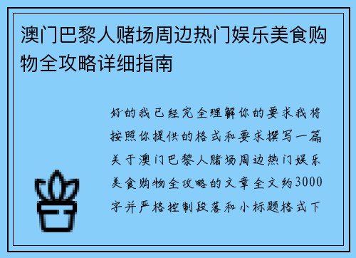 澳门巴黎人赌场周边热门娱乐美食购物全攻略详细指南 澳门巴黎人赌场周边热门娱乐美食购物全攻略详细指南