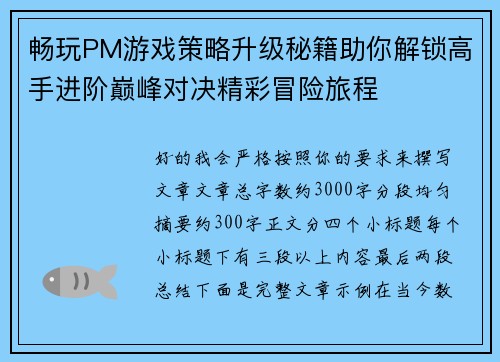 畅玩PM游戏策略升级秘籍助你解锁高手进阶巅峰对决精彩冒险旅程 畅玩PM游戏策略升级秘籍助你解锁高手进阶巅峰对决精彩冒险旅程