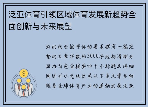 泛亚体育引领区域体育发展新趋势全面创新与未来展望 泛亚体育引领区域体育发展新趋势全面创新与未来展望