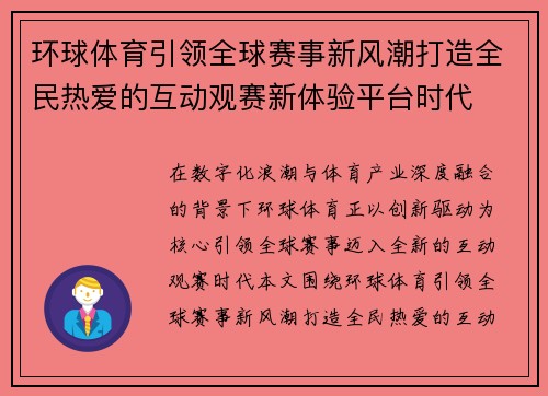 环球体育引领全球赛事新风潮打造全民热爱的互动观赛新体验平台时代 环球体育引领全球赛事新风潮打造全民热爱的互动观赛新体验平台时代