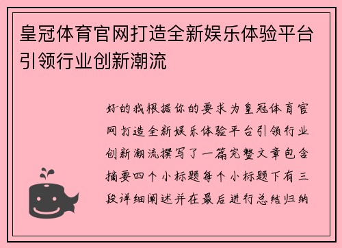 皇冠体育官网打造全新娱乐体验平台引领行业创新潮流