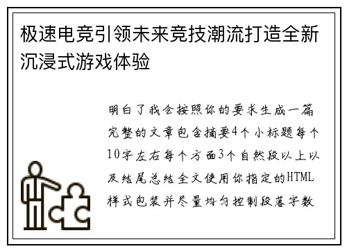 极速电竞引领未来竞技潮流打造全新沉浸式游戏体验 极速电竞引领未来竞技潮流打造全新沉浸式游戏体验