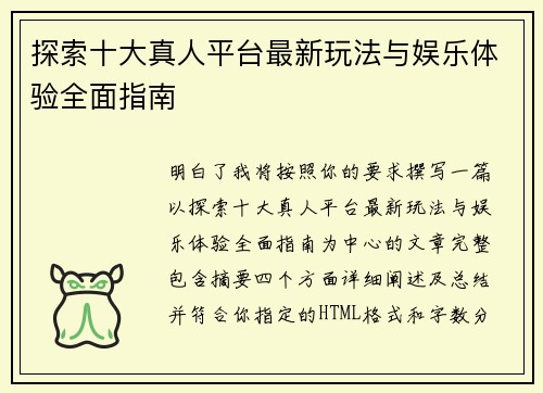 探索十大真人平台最新玩法与娱乐体验全面指南