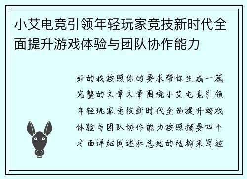 小艾电竞引领年轻玩家竞技新时代全面提升游戏体验与团队协作能力 小艾电竞引领年轻玩家竞技新时代全面提升游戏体验与团队协作能力