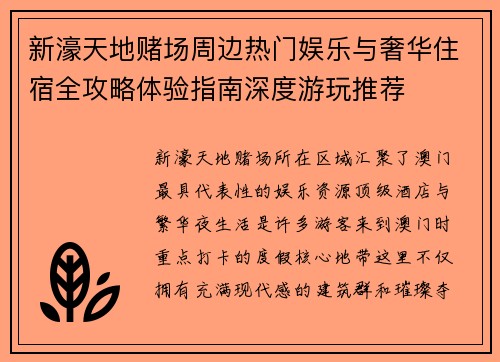 新濠天地赌场周边热门娱乐与奢华住宿全攻略体验指南深度游玩推荐 新濠天地赌场周边热门娱乐与奢华住宿全攻略体验指南深度游玩推荐